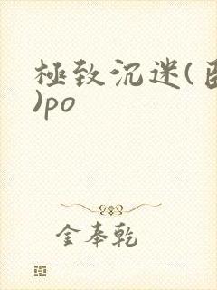 极致沉迷(臣年)po