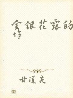 金银花露的代表作