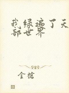 我绿遍了天龙八部世界