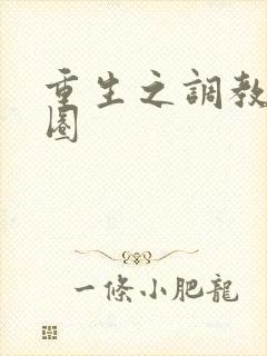 重生之调教娱乐圈