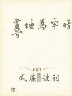 画地为牢晴空蓝兮