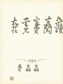 太子家有朵霸王花免费阅读