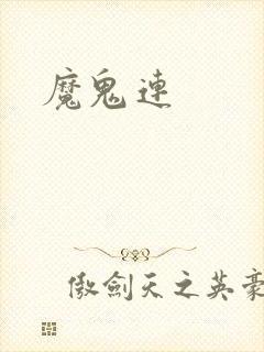 魔鬼连