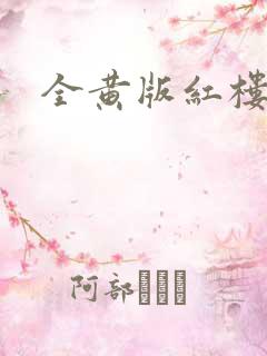 全黄版红楼梦