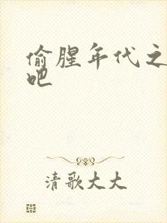 偷腥年代之更新吧