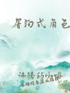 屠狗式角色扮演