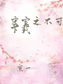 密室之不可告人下载