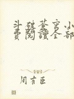 斗破苍穹小说免费阅读全部