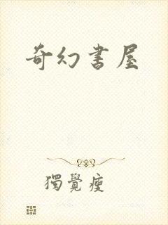 奇幻书屋