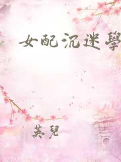女配沉迷学习