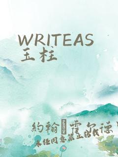 WRITEAS玉柱