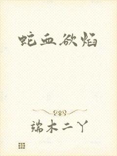 蛇血欲焰