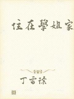 住在学姐家