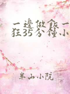 一边做饭一边躁狂35分钟小说