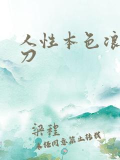 人性本色浪子小刀