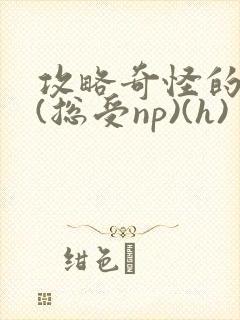 攻略奇怪的世界(总受np)(h)