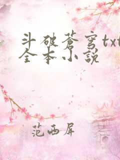 斗破苍穹txt全本小说