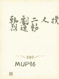 韩剧二人扑克剧烈运动