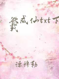 欲成仙txt下载
