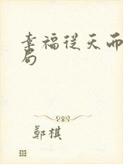 幸福从天而降结局