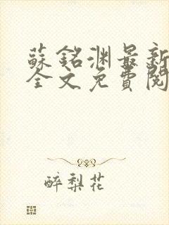 苏铭渊最新章节全文免费阅读