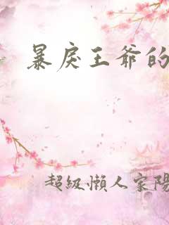 暴戾王爷的贱妾