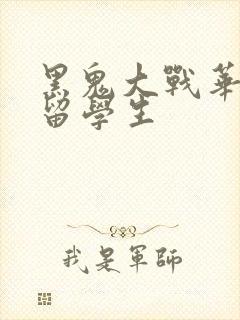 黑鬼大战华裔女留学生