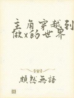 主角穿越到随处做x的世界