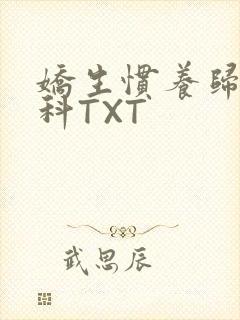 娇生惯养归寻骨科TXT