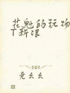 花魁的玩物TXT新浪