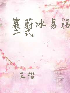 严蔚冰易筋经十二式