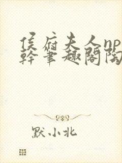 侯府夫人np高干笔趣阁陶枝