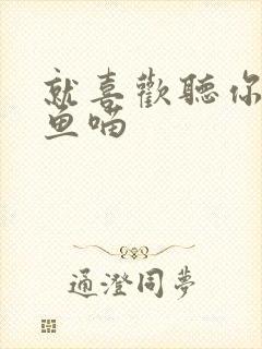 就喜欢听你叫烤鱼喵