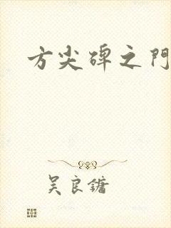 方尖碑之门