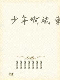 少年啊斌 东房