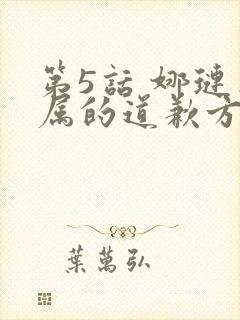 第5话 娜琏专属的道歉方法