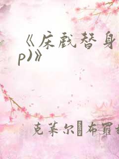 《床戏替身(np)》