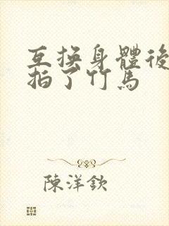 互换身体后我强拍了竹马