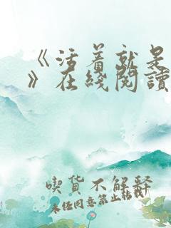 《活着就是恶心》在线阅读