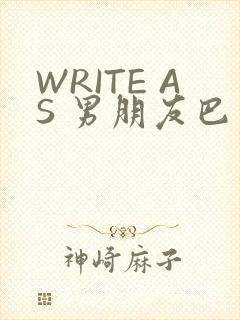 WRITE AS 男朋友巴掌