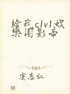 给我c1v1娱乐圈影帝