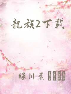 龙族2下载