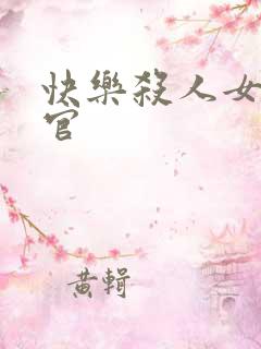 快乐杀人女搜查官