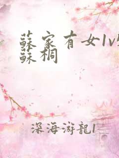 苏家有女1v5苏桐