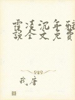 霍凌沉年雅璇小说全文免费