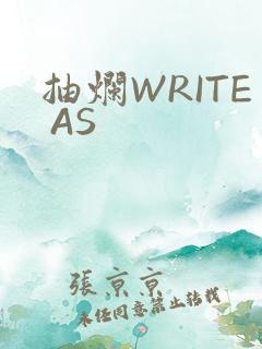 抽烂WRITE AS