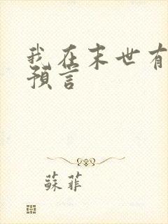 我在末世有套房预言