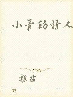 小青的情人