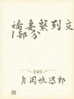 娇妻系列交换11部分