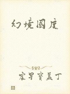 幻境国度